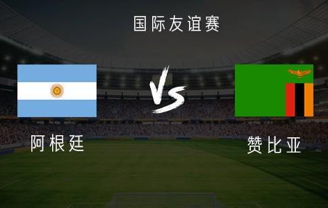 中国运动会-阿根廷vs赞比亚：梅西领衔，阿尔瓦雷斯、麦卡利斯特首发出战